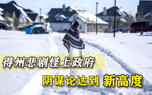 遇到困难就爱甩锅！这次美国人集体发作，最终还是贻笑大方
