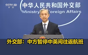 外交部：中方暂停中英间往返航班
