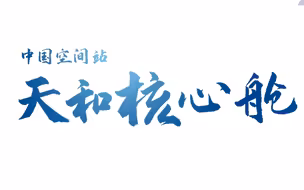 体重22.5吨，身高16.6米，中国最大载人航天器入列！