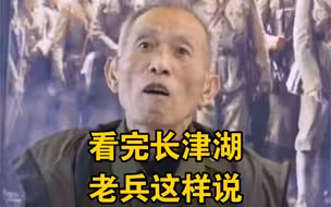 看完《长津湖》后，志愿军老兵们这样说