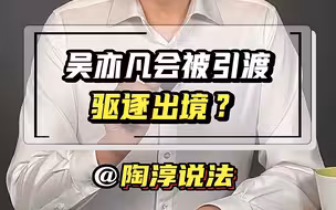 吴亦凡会被引渡、驱逐出境？