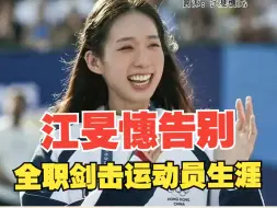 香港“微笑剑后”江旻憓宣布，告别全职剑击运动员生涯