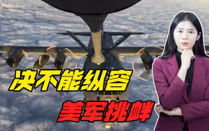 美军机一月内三次飞临我台湾岛，专家：绝不能容忍，必要时可击落