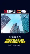 证监会：恢复涉房上市公司并购重组及配套融资