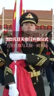 2023年天安门广场首次升旗仪式，雄壮国歌响彻广场，五星红旗与太阳一同升起！