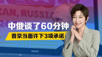 金砖峰会第1天，中俄谈了60分钟，普京许下3项承诺，美国王牌不保