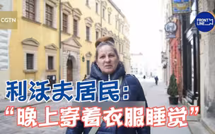 利沃夫居民称晚上穿着衣服睡觉
