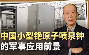 中国研制出小型铯原子喷泉钟，激光武器和雷达性能将飙升