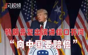 特朗普复出演讲信口开河“向中国要赔偿”，美网友：害死数十万美国人的是你！