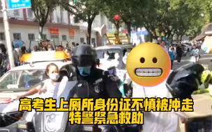 高考生上厕所身份证不慎被冲走，特警紧急救助！网友：今年新增项目！🤣