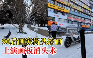 别眨眼！90后画家街头绘画上演画板消失术