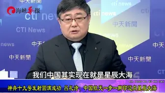 神舟十九号发射圆满成功，吕礼诗：中国航天一步一脚印迈向星辰大海