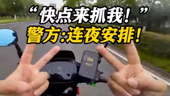 男子骑电瓶车飙到100码发视频挑衅 警方:来了！