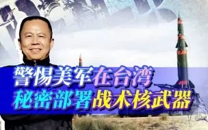 美军武力干涉台海？美右翼叫嚣向台湾部署核武器，真敢这么做？
