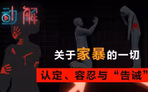 “现在还有家暴吗？”反家暴法颁布5年，我们和10个人聊了聊