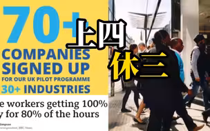 英国：每周工作四天精神好了，请假少了，效率更高了