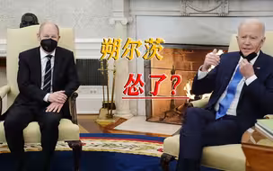 德国援乌行为，引起民间愤怒，朔尔茨态度又变化了