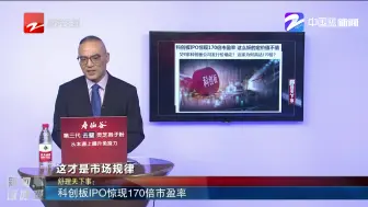 科创板IPO惊现170倍市盈率