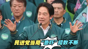岛内大选进入最后冲刺，民进党当局“恐吓”招数不断