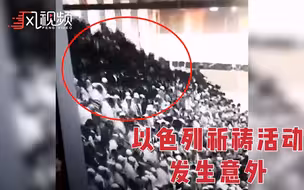 以色列传统节日祈祷活动一看台坍塌 已致2死167伤