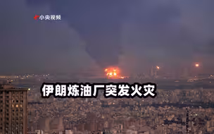 央视直击：伊朗炼油厂突发火灾