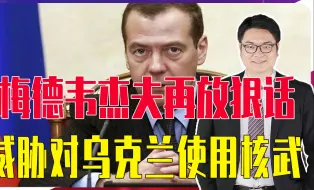 梅德韦杰夫再放狠话，威胁对乌克兰使用核武，这句话他说了60多次