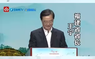 省长王宁：福建茶香食美 让人回味无穷