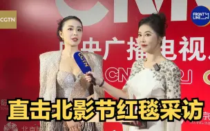 直击北影节红毯采访