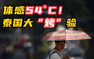 泰国极端高温天气 体感温度54度破纪录