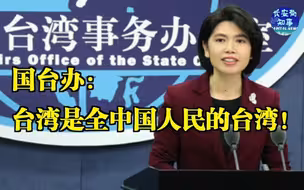 国台办：台湾是全中国人民的台湾！