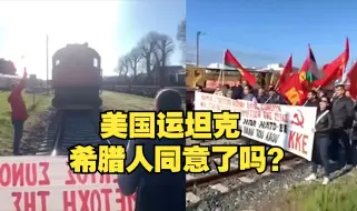 一列载有美国坦克的火车在希腊遭抗议民众拦截