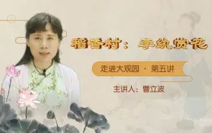 《走进大观园》系列讲坛之稻香村：李纨赏花