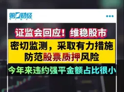 证监会回应！维稳股市 密切监测，采取有力措施防范股票质押风险
