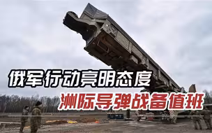 俄罗斯高调公布视频：洲际导弹直接插入地下，为战斗部署做准备