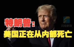 创纪录数量移民正涌入美 特朗普发文： 美国正在从内部死亡