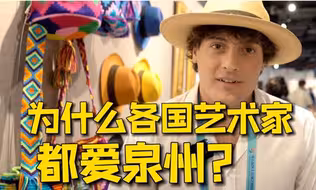 各国非遗艺术珍品为何齐聚泉州？