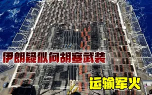 伊朗犯在美军手里了？疑似向胡塞武装运输军火，几千件装备遭查扣