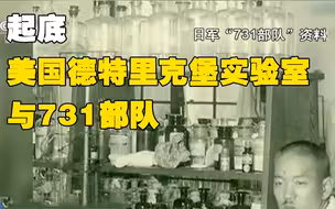 隐藏的罪恶：德特里克堡实验室与731部队的肮脏交易