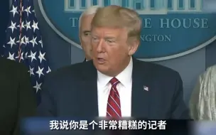 被记者提问如何面对“害怕的美国人”，特朗普当场“炸毛”