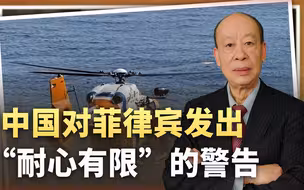 菲律宾海警船被包围，中国军队警告“耐心有限”，拖船已经到位