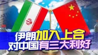 伊朗议会高票通过伊朗加入上合法案，中国将迎来三大利好消息
