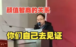 老师高考动员金句频出：颜值智商的关系自己去见证 网友：拿捏了