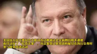 快讯！美国国会将调查蓬佩奥