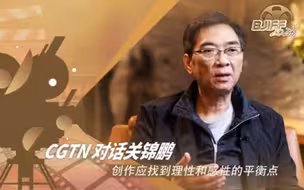 CGTN对话关锦鹏：创作应找到理性和感性的平衡点