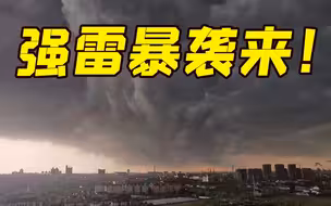 “三黄”预警 强雷暴云团扫过上海 局地出现冰雹