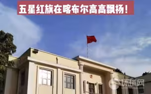 我驻阿大使亲自拍摄使馆照片：五星红旗在喀布尔高高飘扬！王愚大使告环球时报：使馆在正常运转，塔利班方面对保证中国使馆安全做了承诺