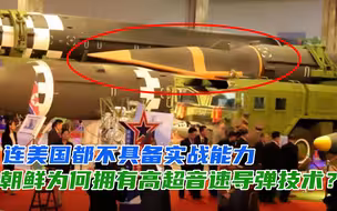 连美国都不具备实战能力，朝鲜为何拥有高超音速导弹技术？
