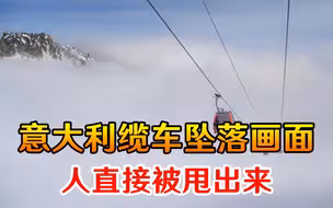 意大利缆车坠落画面：轿厢急剧下坠，沿陡峭斜坡翻滚，人被甩出来