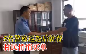 5名警察巡逻后就餐村民悄悄买单：曾帮该村民找回失落的手机