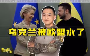乌克兰被欧盟水了，100万发炮弹拿不到了，西方的军援越来越倦怠